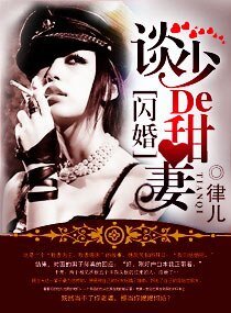 闪婚之我的惹火甜妻-军婚,染上惹火甜妻