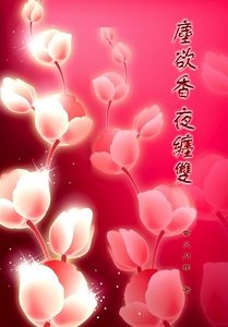 塵欲香，夜纏雙