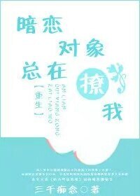 暗戀物件總在撩我