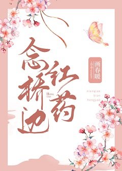 念橋邊紅藥