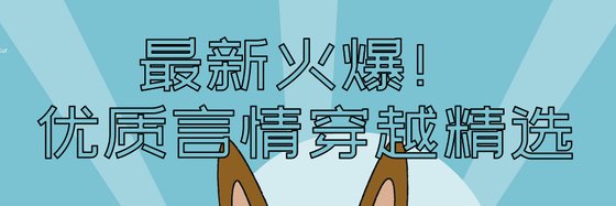 最新火爆！优质言情穿越精选