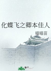 化蝶飞之卿本佳人
